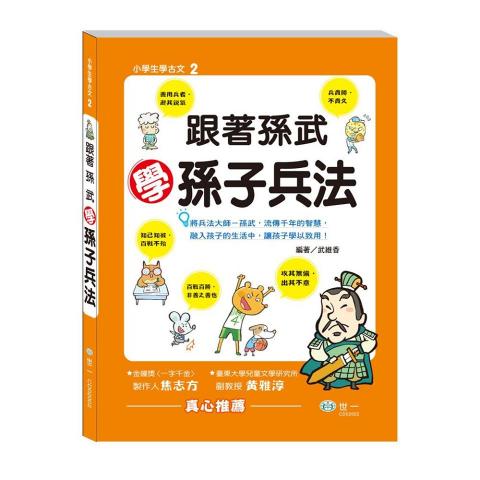 世一 跟著孫武學孫子兵法(CD02002)  語言學習 中文 國小
