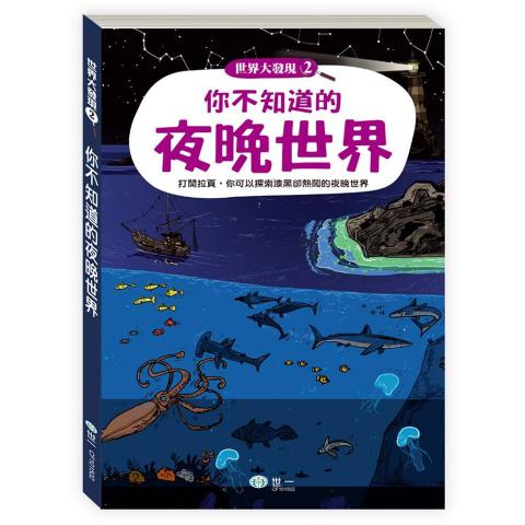 世一 你不知道的夜晚世界/你不知道的冰雪世界
