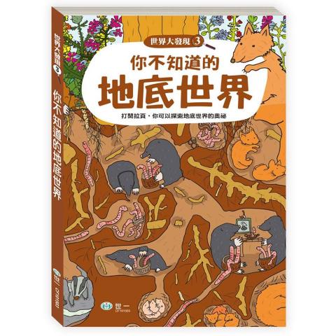 出清限2 世一 你不知道的地底世界(CF101503)(是繪本也是百科，可翻摺可展開)