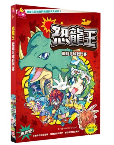 幼福 恐龍王─戟龍足球戰鬥賽(爆笑的對話和有趣的情節，越看越著迷，讓你掉進恐龍的世界)