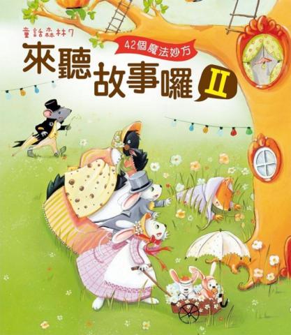 東雨 童話森林07來聽故事囉II：42個魔法妙方plus belles histoires du soir pour les petits