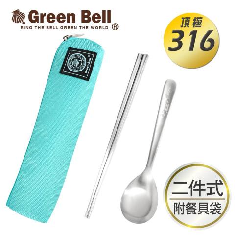 GREEN BELL 綠貝316不鏽鋼時尚環保餐具組
