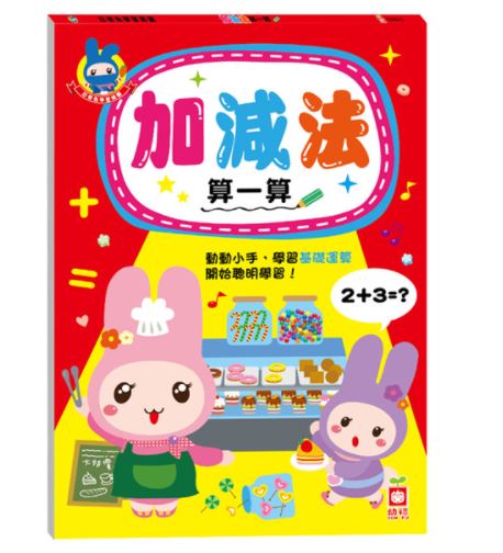 幼福 忍者兔學習樂園：加減法算一算(以圖片與數字對照的方式，循序漸進解說演算概念)