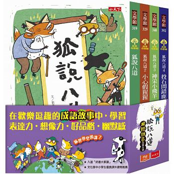 小天下 狐說八道成語故事(全套四冊)(看故事玩遊戲學成語)