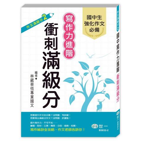 世一 國中寫作力進階 衝刺滿級分(B5832-2)(附錄寫作評分準則表)  中文 寫作 作文 中學生