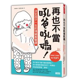 (許願品)三采 再也不當吼爸吼媽：決定孩子一生的情緒教養課  親子教養 生活教養