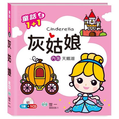 出清價 世一 灰姑娘(天鵝湖) B6938-1 附一片CD  圖畫書 童話 寓言 故事書 幼兒 國小