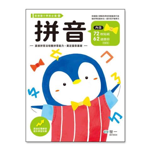 世一 拼音練習本(B616934)
