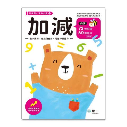 世一 加減練習本(B616935) 專為學前兒童研發，做好入學準備  練習本 數學 加法 學齡前