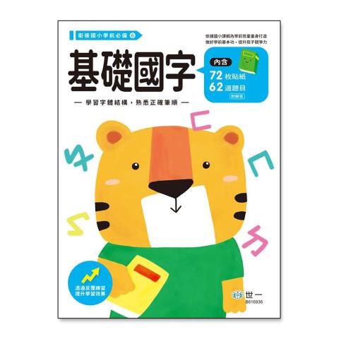 世一 基礎國字練習本 專為學前兒童研發，做好入學準備B616936