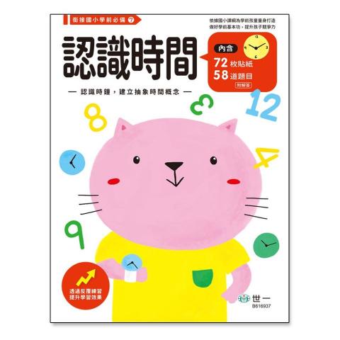世一 認識時間練習本 B616937 為學前兒童做好入學前的準備  練習簿 學習時鐘