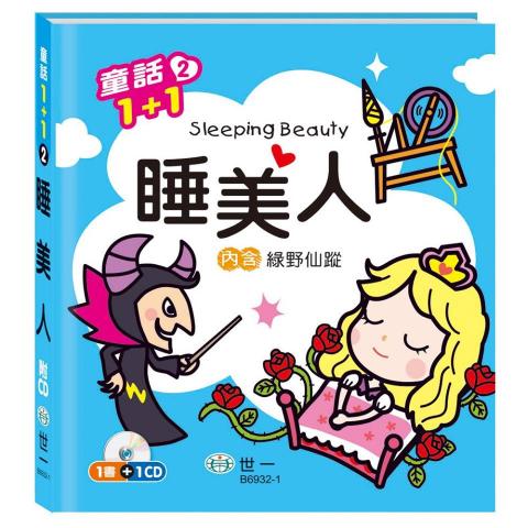 出清特惠價 世一 睡美人(綠野仙蹤)B6932-1 附一片CD/收錄2個童話故事
