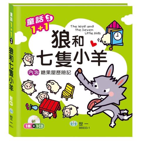 出清特惠價 限3 世一 狼和七隻小羊(糖果屋歷險記)B6933-1(附CD/收錄2個童話故事)