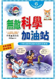 出清價 文房 無敵科學加油站(好讀、好記、好好玩)10分鐘科學讀本系列