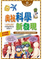 出清價 文房 奧祕科學新發現(最佳理科知識輔助讀本)10分鐘科學讀本系列