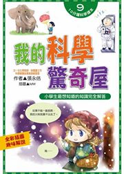 出清價 文房 我的科學驚奇屋(小學生的最佳理科知識輔助讀本)10分鐘科學讀本系列