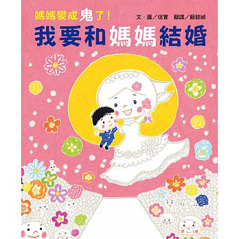 小熊 媽媽變成鬼了！我要和媽媽結婚