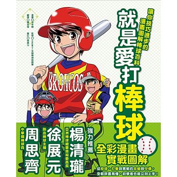 (新版)小熊 就是愛打棒球！讓你技巧進步的漫畫圖解棒球百科(28個實戰圖解+7個必勝祕笈） @科普 百科 運動