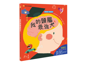 幼福 寶貝成長繪本：我的頭腦最強大【認識自我.聰明自信】