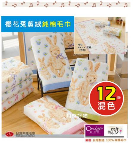 興隆 櫻花兔毛巾(共12條混色) 35*77cm RA340912