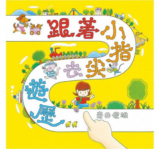 出清特惠 小魯 跟著小指尖去遊歷(超人氣《100層樓的家》系列作者岩井俊雄最令人期待的新作)