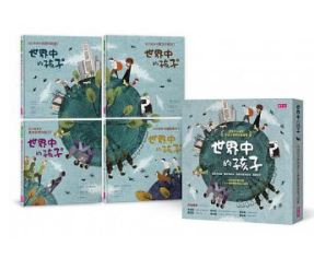（共四本）親子天下 世界中的孩子系列1-4：一起認識影響全球的關鍵議題(國際議題橋梁讀物)
