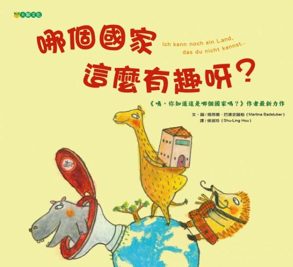 大穎 哪個國家這麼有趣呀？(以十個國家的五十種國家幽默知識,啟發孩子探求世界的好奇心)