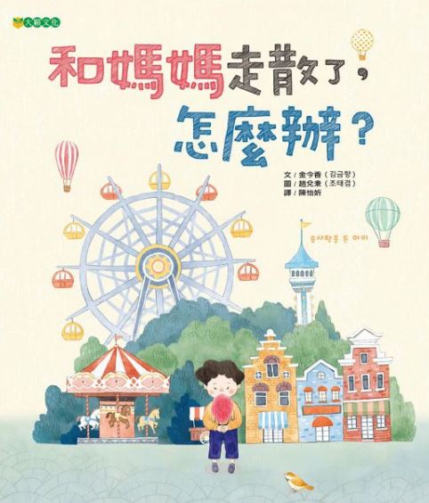 大穎 和媽媽走散了，怎麼辦？(保護兒童安全、預防兒童走失的繪本)