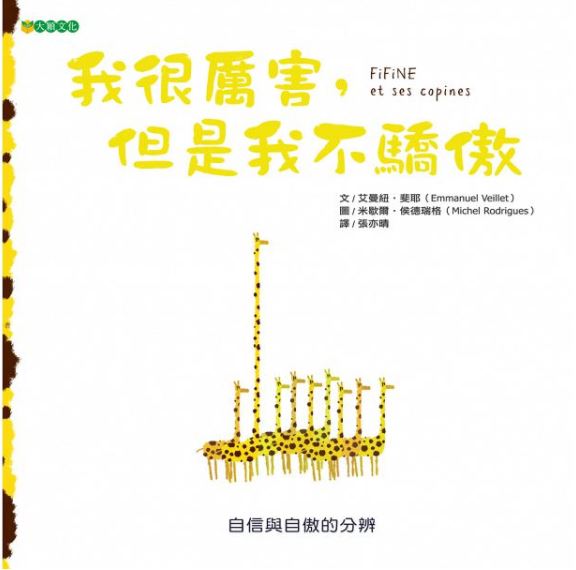 大穎 我很厲害，但是我不驕傲(一個關於友誼的故事，插畫漂亮，敘事簡潔，非常適合睡前閱讀)