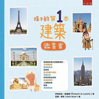小五南 孩子的第1本建築鑑賞書(嘿，小偵探們，快拿著你的放大鏡，一起來探索這10座世界上最好看的建築)