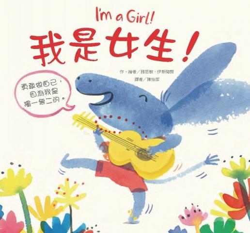 東方 我是女生！(英國凱特格林威獎提名)性別平等教育