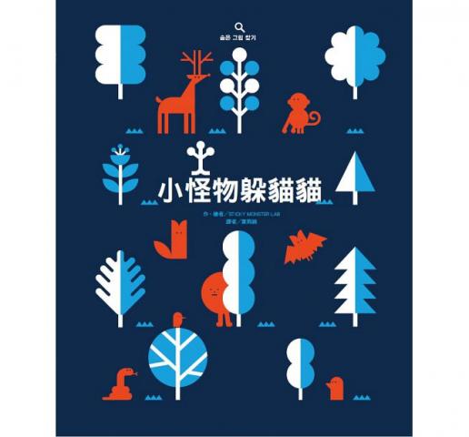 出清 東方 小怪物躲貓貓(挑戰視覺辨識能力.充滿設計感的躲貓貓遊戲繪本)