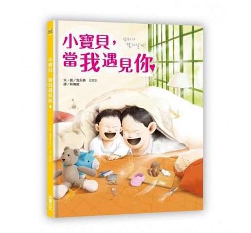采實 小寶貝，當我遇見你(每個媽媽都該擁有一本，和孩子訴說「媽媽的愛在哪裡」)