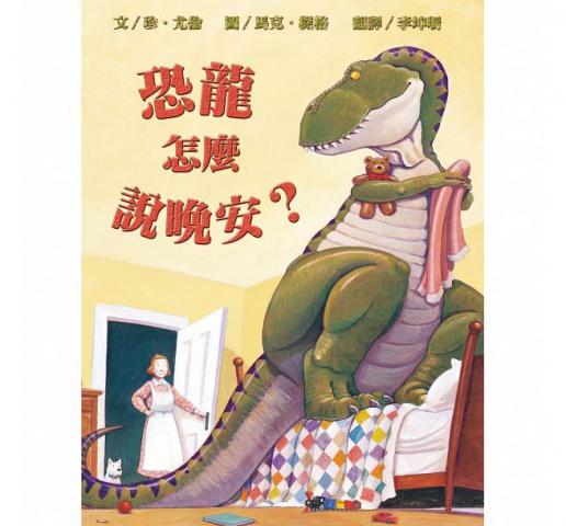 出清 (新版)麥克維京 恐龍怎麼說晚安？(有小讀者們最喜愛的恐龍圖鑑)
