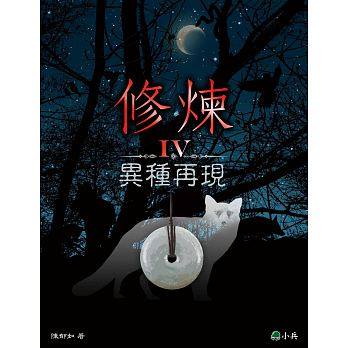 (許願品)小兵 修煉IV:異種再現(青少年必讀的重量級作品)  科幻小說 陳郁如 中文奇幻小說