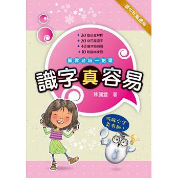 小兵 識字真容易(20個部首解析/20朵花瓣造字/40篇字謎拆解/10則趣味練習)