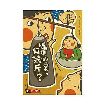 小兵 媽媽的愛，有幾斤？ 閱讀這個故事，感受母愛的偉大