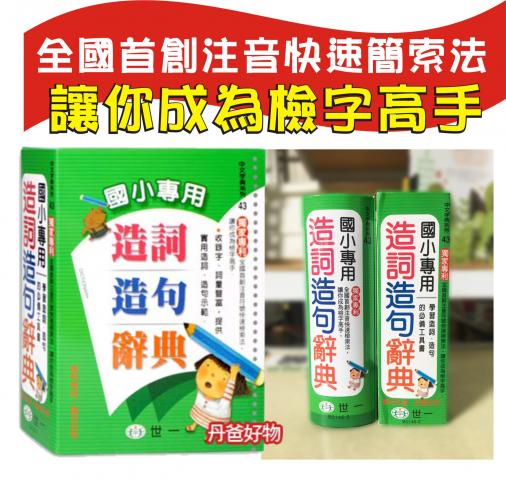 單購(新版)(25K)世一 國小專用造詞造句辭典(B5146-3)