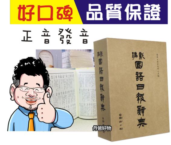 國語日報 新編國語日報辭典