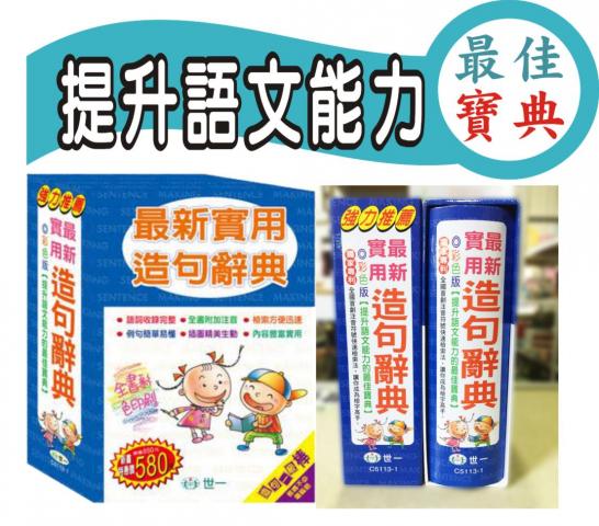 世一(25k)最新實用造句辭典C5113-1(無外盒) 語言 學習中文 中文字辭典 國語字典
