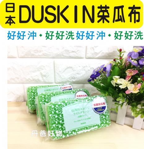 (箱購.40組)【日本DUSKIN】抗菌菜瓜布（3入不挑色）免運 (用過都說好!)