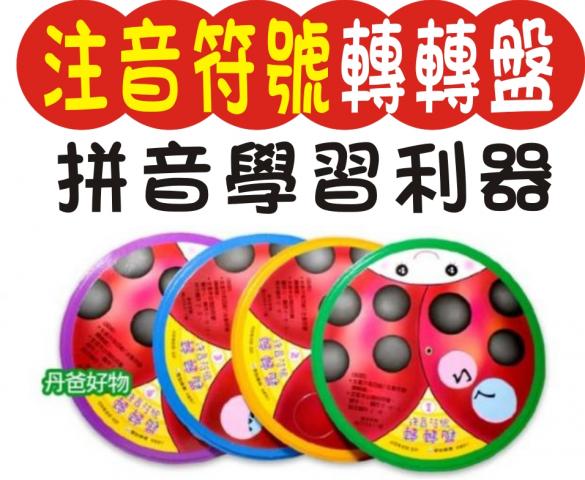 愛智 讓注音變好玩~~注音符號轉轉盤(內含四組)