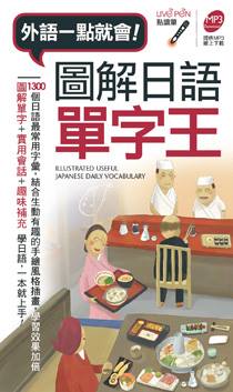 出清 LiveABC 圖解日語單字王(口袋書) 點讀版(生活化字彙搭配全彩圖解，更好理解)  日文 學習 外文 隨身