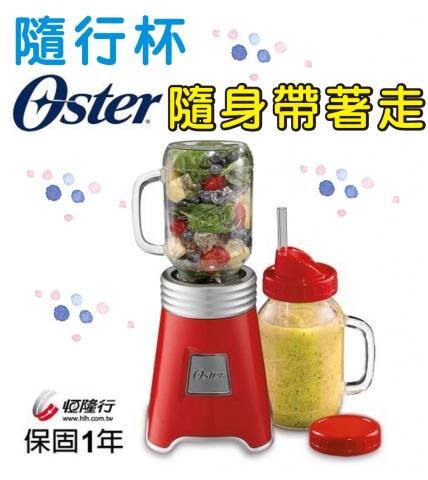 (共一機1杯/紅) 美國 OSTER-Ball經典隨鮮瓶果汁機BLSTMM-ARD-082