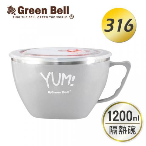 綠貝GREEN BELL YUM! 頂級316不鏽鋼超大容量隔熱碗(隔熱防燙)