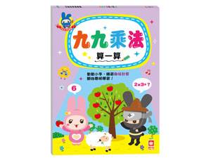 幼福 忍者兔學習樂園：九九乘法算一算(附九九乘法表/專為幼兒入學前所設計的練習本)