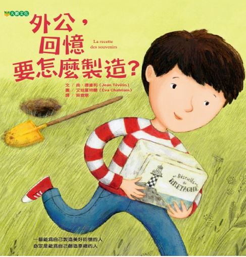 大穎 外公，回憶要怎麼製造？(跟著本書，可以照著回憶配方，製作出屬於自己的記憶寶盒)