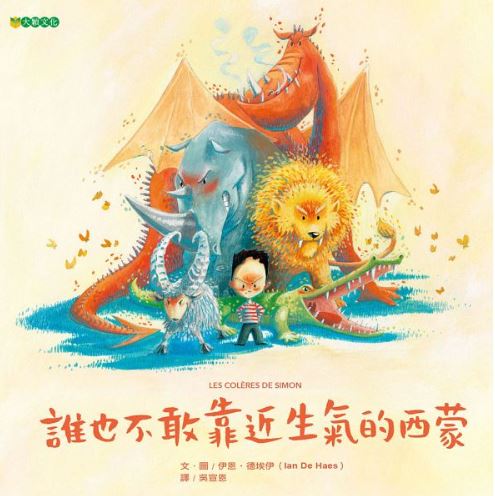出清 大穎 誰也不敢靠近生氣的西蒙(goodreads書評網讀者四顆星推薦)