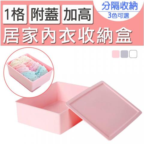 居家內衣附蓋收納盒(加高 1格不 挑色)(一物多用好/分類好收納)