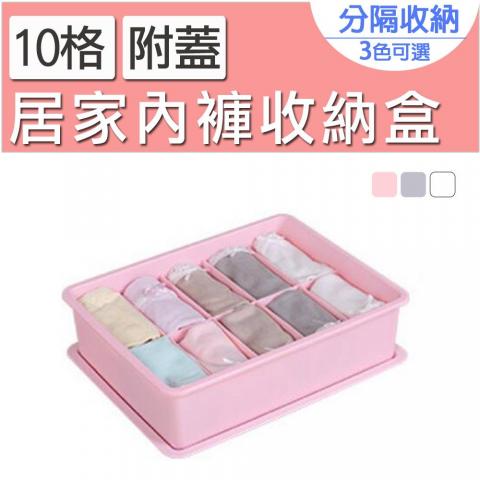 居家內褲附蓋收納盒(10格 不挑色)(一物多用好/分類好收納)